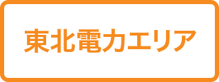 東北電力エリア