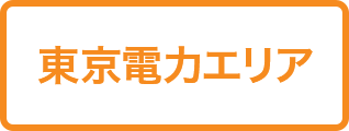 東京電力エリア