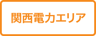 関西電力エリア