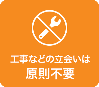 工事などの立会い不要