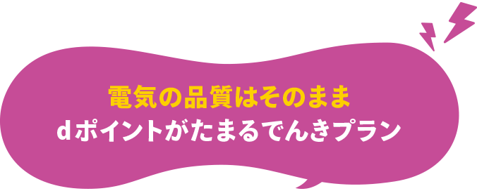 電気の品質はそのまま dポイントがたまるでんきプラン