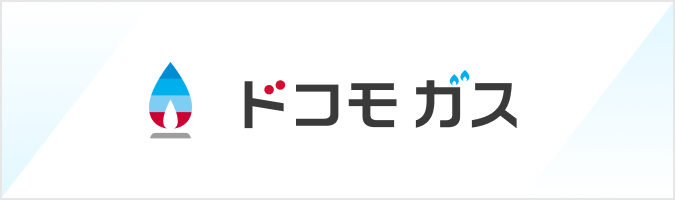 ドコモ ガス