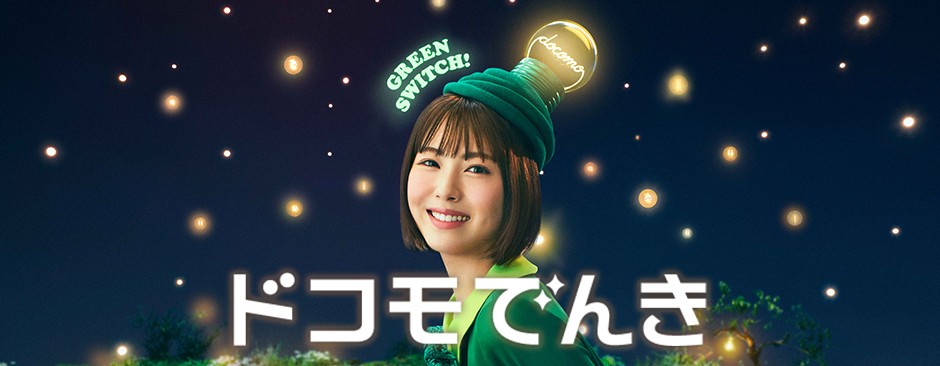 ドコモでんき・ドコモ ガスの画像(サービスサイトへ遷移あり)