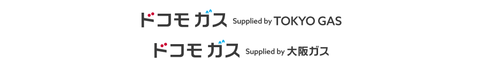 ドコモ ガス Supplied by TOKYO GAS、ドコモ ガス Supplied by 大阪ガスのロゴ