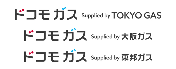 ドコモ ガス Supplied by TOKYO GAS、ドコモ ガス Supplied by 大阪ガス、ドコモ ガス Supplied by 東邦ガスのロゴ