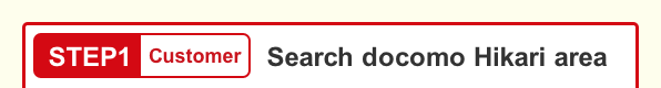 STEP1 Customer: Search docomo Hikari area