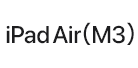 iPad Air(M3)