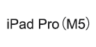 iPad Pro(M5)