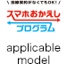 sumaho okaeshi program applicable model