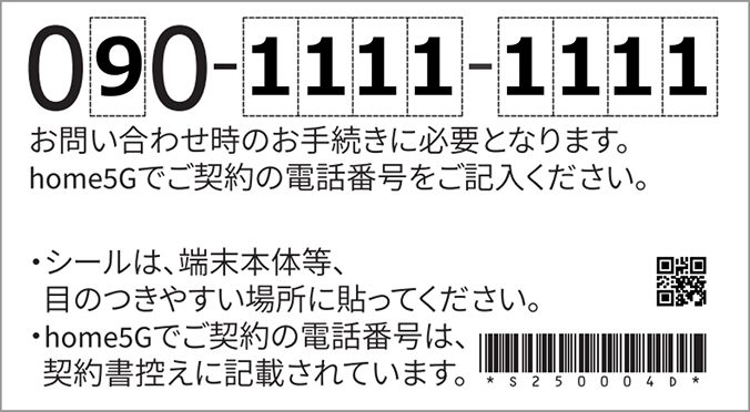 home 5Gご契約時に同封、または機種に貼り付けされたhome 5G用契約電話番号シールのイメージ画像