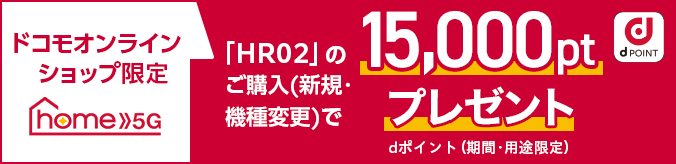 ドコモオンラインショップ限定 HR02のご購入(新規・機種変更)で dポイント15,000ptプレゼント(期間・用途限定)