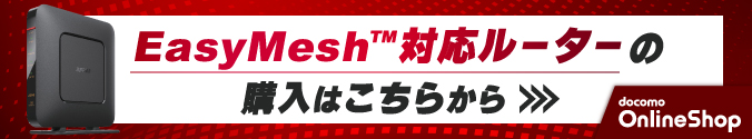 EasyMesh対応ルーターの購入はこちらから