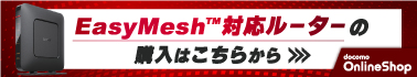 EasyMesh対応ルーターの購入はこちらから