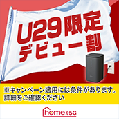 home 5G U29限定 デビュー割 ※キャンペーン適用には条件があります。