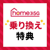 home 5G 乗り換えキャンペーン