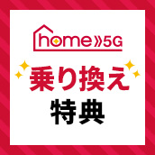 home 5G 乗り換え特典