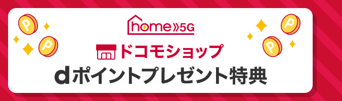 home 5G ドコモショップ dポイントプレゼント特典