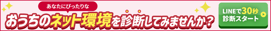 あなたにぴったりなおうちのネット環境を診断してみませんか？LINEで30秒診断スタート
