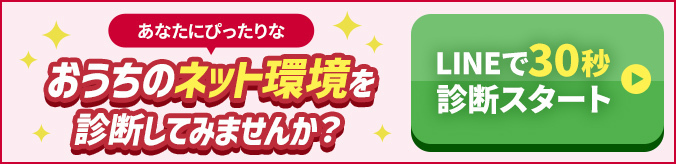 あなたにぴったりなおうちのネット環境を診断してみませんか?LINEで30秒診断スタート