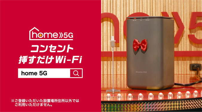 home 5G コンセント挿すだけWi-Fi