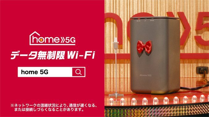 home 5G | NTTドコモ