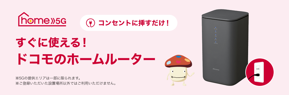 工事不要で、Wi-Fi環境が整う!“home 5G”がついに登場!!