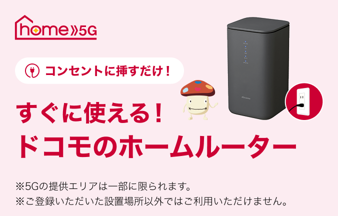 docomo 5G H8002 無線LANルーター home 5G(ホームルーター/家庭用Wi-Fi) | NTTドコモ