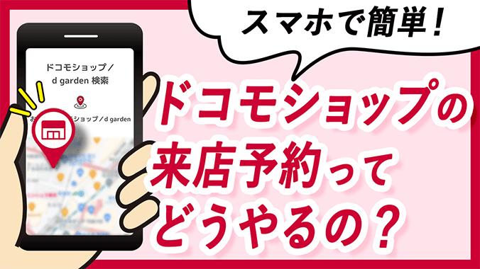 スマホで簡単!ドコモショップの来店予約ってどうやるの?