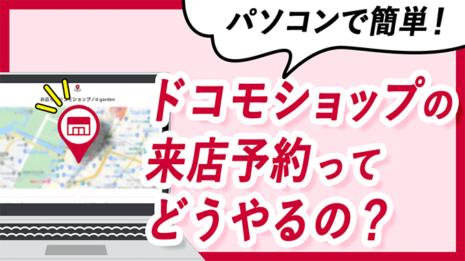 パソコンで簡単!ドコモショップの来店予約ってどうやるの?