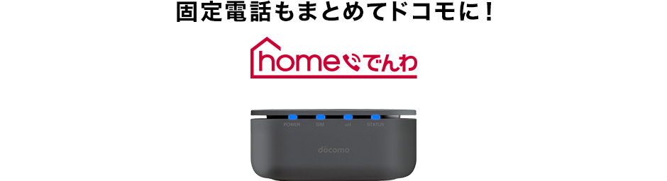 固定電話もまとめてドコモに! homeでんわ
