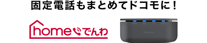 固定電話もまとめてドコモに! homeでんわ