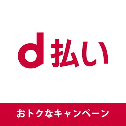 d払いで毎日が便利でおトクに!