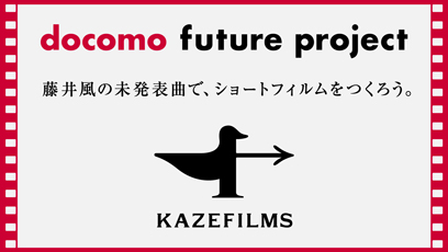 docomo future project 藤井風の未発表曲で、ショートフィルムをつくろう。 KAZEFILMS