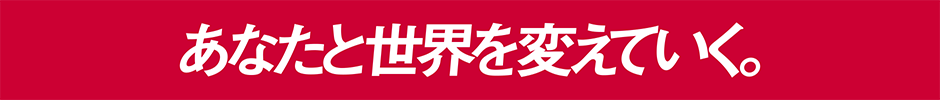あなたと世界を変えていく。