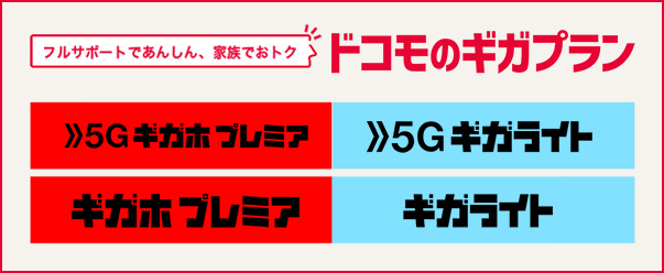 フルサポートであんしん、家族でおトク ドコモのギガプラン 5Gギガホ プレミア 5Gギガライト ギガホ プレミア ギガライト