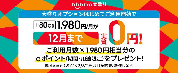 大容量オプション登場! ahamo大盛り 2022.6 START!