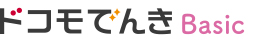 ドコモでんき Basic