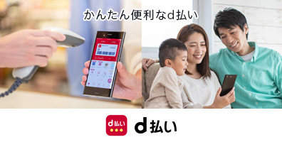 かんたん便利なd払い／ドコモ払い