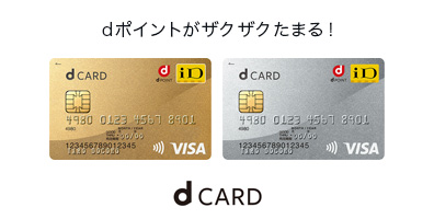 dポイントがザクザクたまる! dカード