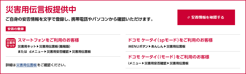 災害用伝言板提供中 ご自身の安否情報を文字で登録し、携帯電話やパソコンから確認いただきます。