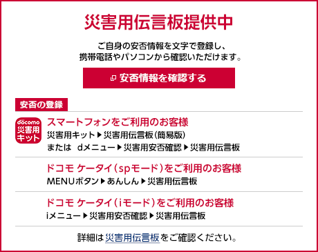 災害用伝言板提供中 ご自身の安否情報を文字で登録し、携帯電話やパソコンから確認いただけます。