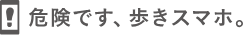 危険です、歩きスマホ。