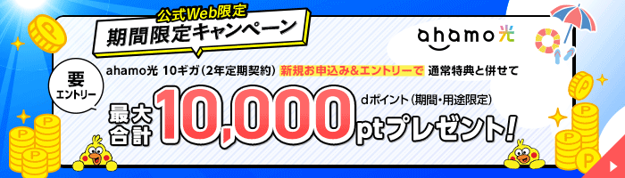公式Web限定期間限定キャンペーンahamo光 10ギガ(2年定期契約)新規お申込み&エントリーで通常特典と併せて最大合計10,000ptプレゼント!要エントリーdポイント(期間・用途限定)