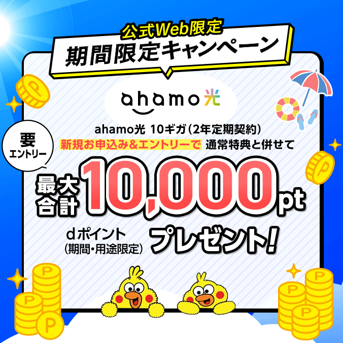 公式Web限定期間限定キャンペーンahamo光 10ギガ(2年定期契約)新規お申込み&エントリーで通常特典と併せて最大合計10,000ptプレゼント!要エントリーdポイント(期間・用途限定)
