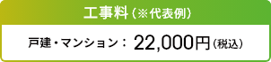 工事料（※代表例）戸建・マンション：22,000円（税込）