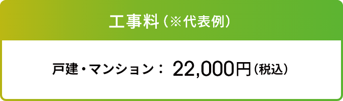 工事料（※代表例）戸建・マンション：22,000円（税込）