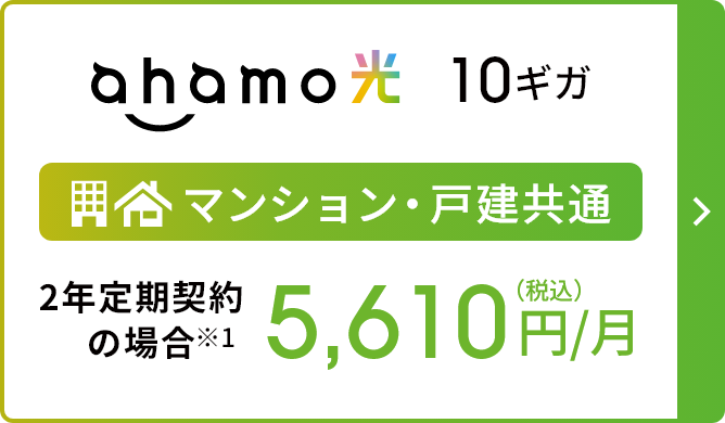 ahamo光 10ギガ マンション・戸建共通 2年定期契約の場合※1 5,610円／月（税込）