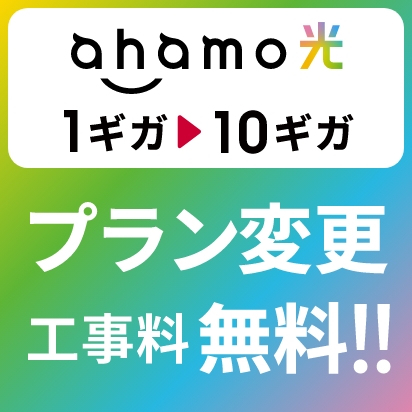 「ahamo光」ahamo光 1ギガから10ギガへのプラン変更でプラン変更工事料無料!!