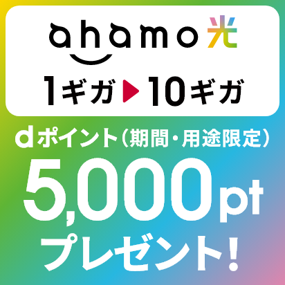 「ahamo光」1ギガ→10ギガへ料金プラン変更でdポイント（期間・用途限定）5,000ポイントプレゼント！