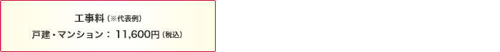 工事料(※代表例)戸建・マンション:11,660円(税込)
